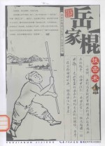 国家非物质文化遗产岳家拳丛书  岳家棍技击术
