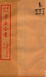 景岳全书  卷42-卷44