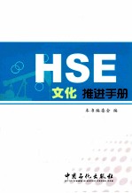 HSE文化推进<em>手册</em>