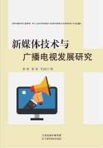 新媒体技术与广播电视发展研究