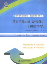 英语学科知识与<em>教学</em>能力  初级中学