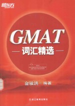 新东方大愚英语学习丛书  GMAT词汇精选