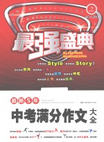最新<em>5</em>年中考满分作文大全