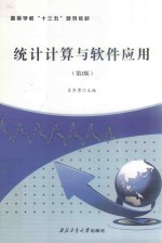 统计计算与软件应用  第2版