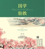 国学胎教