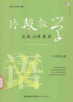 片段教学实战训练教程  小学语文卷
