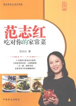 <em>范</em>志红吃对你的家常菜  大字版