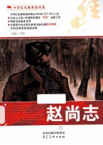 中华红色教育连环画  赵尚志