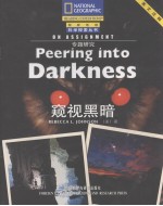 窥视黑暗