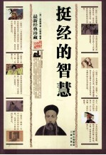 挺经的智慧  最新经典珍藏
