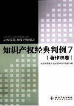 知识产权经典判<em>例</em>  <em>7</em>  著作权卷