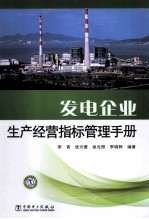 发电企业生产经营指标管理<em>手册</em>