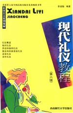现代<em>礼仪</em><em>教程</em>