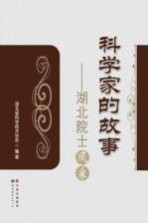 科学家的故事  <em>湖北</em>院士风采