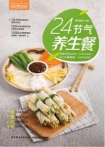 24<em>节气</em><em>养生</em>餐