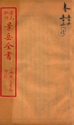 景岳全书  卷52-卷53