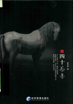 <em>四<em>十而</em></em>喜