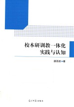 校本研训教一体化实践<em>与</em>认知