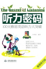 听力密码  100天雅思英语听力大突破