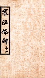 寒温<em>条辨</em>  卷4