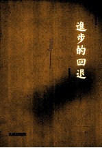 <em>韩<em>少功</em></em>作品系列  进步的回退