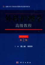 外科护理学高级<em>教程</em>