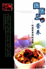 病床上的营养  权威营养的忠告