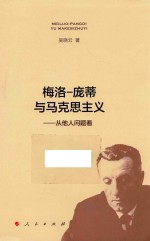 梅洛·庞蒂与马克思主义  从他人问题看