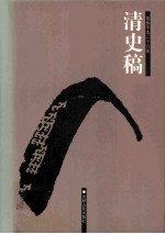 清史稿  15  卷494-529