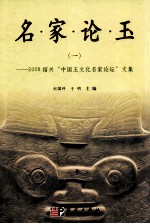 名家论玉：2008绍兴“中国玉文化名家论坛”文集  1