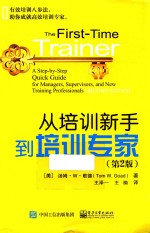 从培训新手到培训专家  第2版