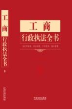工商<em>行政</em><em>执法</em>全书  含<em>处罚</em>标准、诉讼流程、文书范本、请示答复