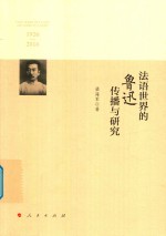 法语世界的鲁迅传播与研究  1926-2016