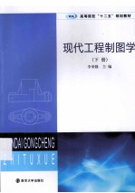 现代工程制图学  下