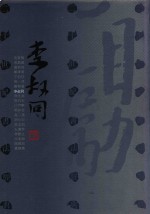 二十世纪书法经典  李叔同卷