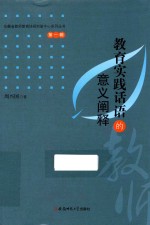 教育实践话语<em>的</em>意义<em>阐释</em>