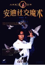 <em>安迪</em>社交魔术
