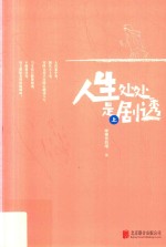 人生处处是剧透  上