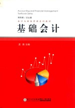 会计<em>与</em>财务管理系列教材  基础会计
