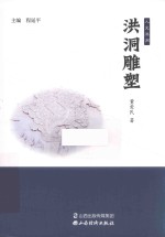 洪洞雕塑