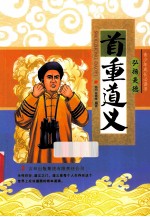 青少年成长必读书  首重道义