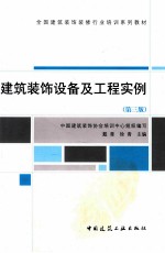 建筑<em>装饰</em>设备及工程实例  第3版