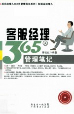 客服<em>经理</em>365天管理<em>笔记</em>