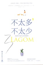 不太多，不太少  瑞典幸福生活的秘密