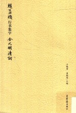 赵孟俯行书集字  金元明清词