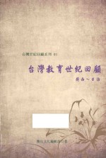 台湾教育世纪回顾  荷西-日治