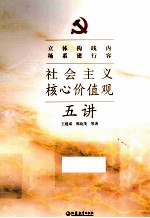 社会主义核心价值观<em>五</em>讲