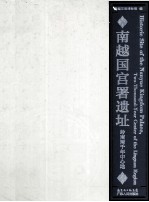 <em>南越</em>国宫署遗址  岭南两千年中心地