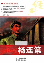 中华红色教育连环画  杨连第