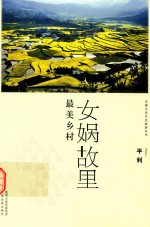 女娲故里  最美乡村